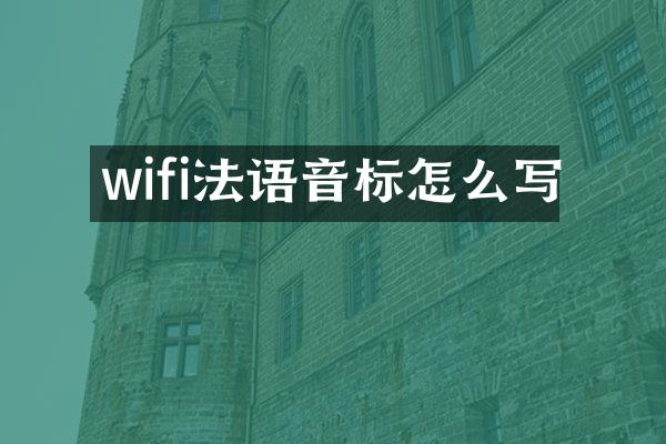 wifi法语音标怎么写