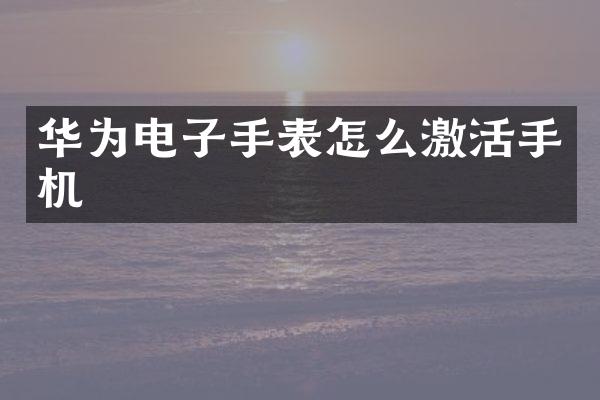 华为电子手表怎么激活手机