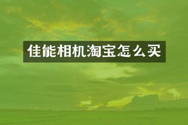 佳能相机淘宝怎么买