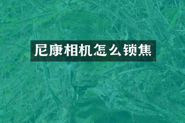 尼康相机怎么锁焦