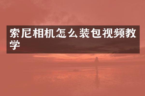 相机怎么装包视频教学