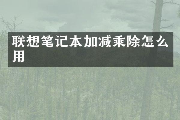 联想笔记本加减乘除怎么用