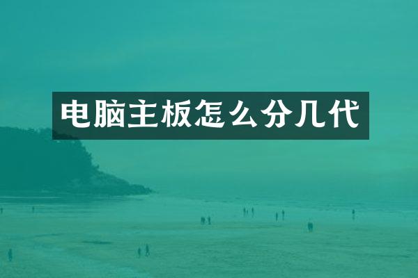 电脑主板怎么分几代