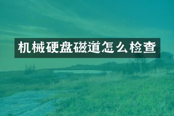 机械硬盘磁道怎么检查