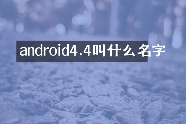 android4.4叫什么名字