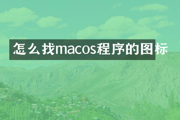 怎么找macos程序的图标