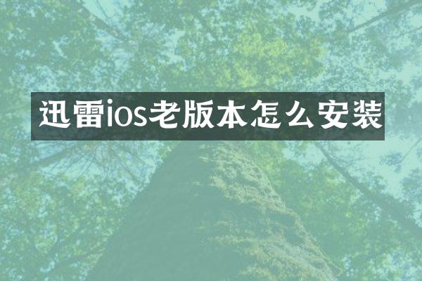 迅雷ios老版本怎么安装