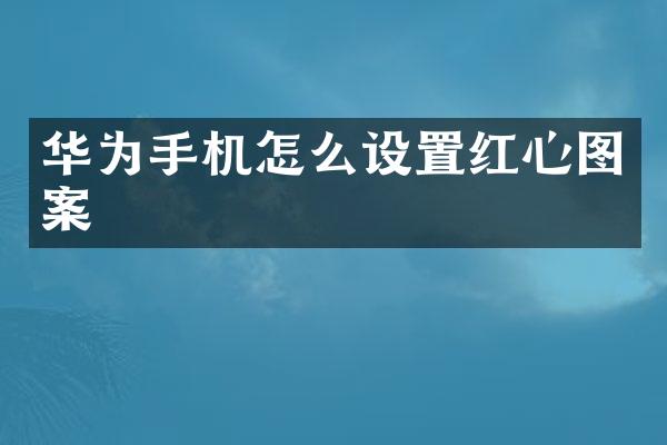 华为手机怎么设置红心图案