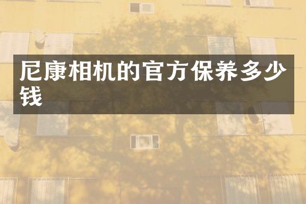 尼康相机的官方保养多少钱