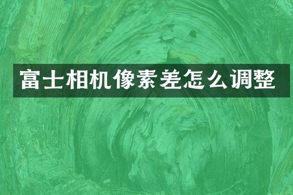 富士相机像素差怎么调整