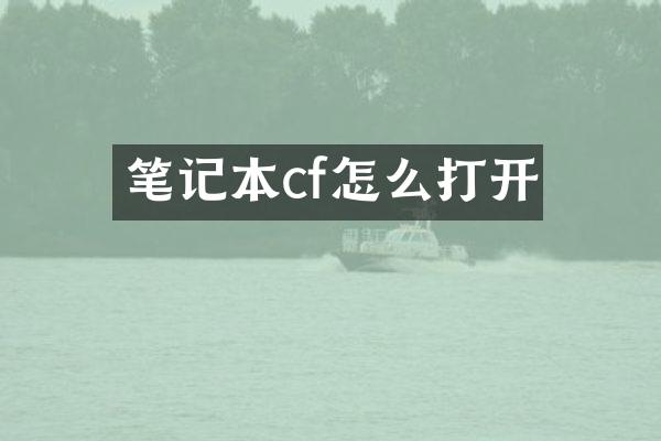 笔记本cf怎么打开