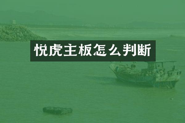 悦虎主板怎么判断