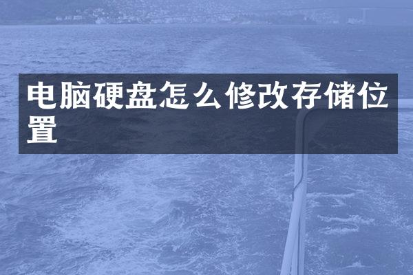 电脑硬盘怎么修改存储位置