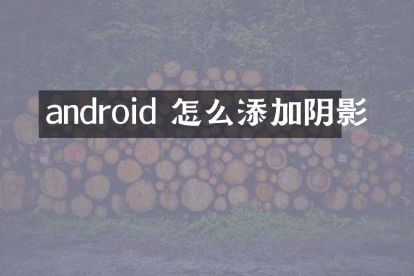 android 怎么添加阴影