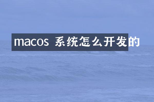 macos 系统怎么开发的