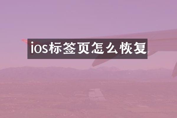 ios标签页怎么恢复
