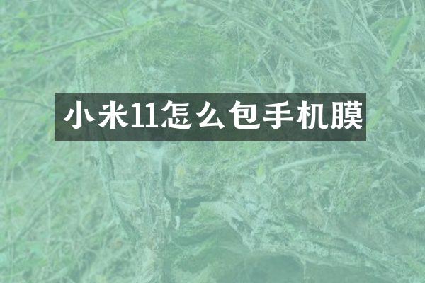 小米11怎么包手机膜