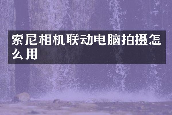相机联动电脑拍摄怎么用