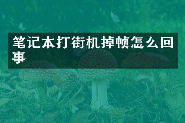 笔记本打街机掉帧怎么回事