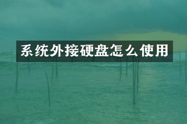 系统外接硬盘怎么使用