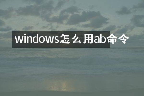 windows怎么用ab命令