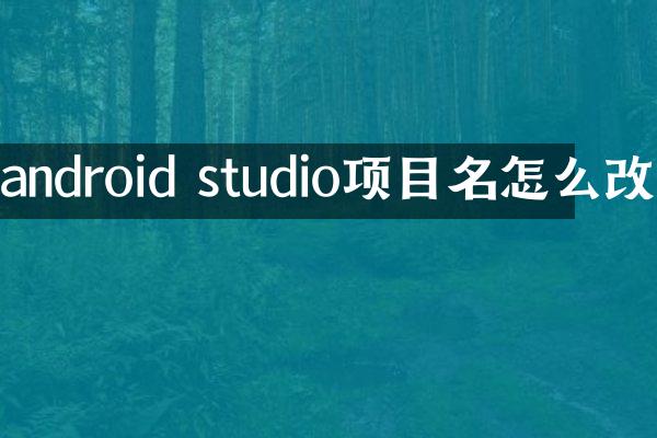 android studio项目名怎么改