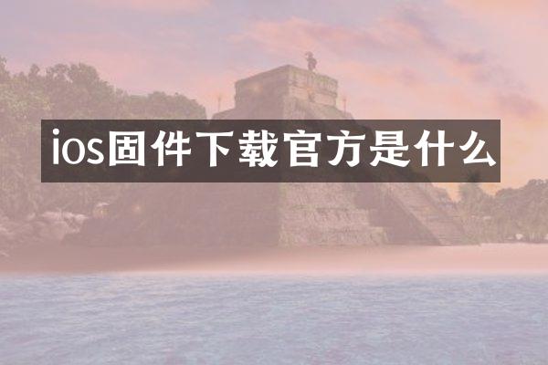 ios固件下载官方是什么