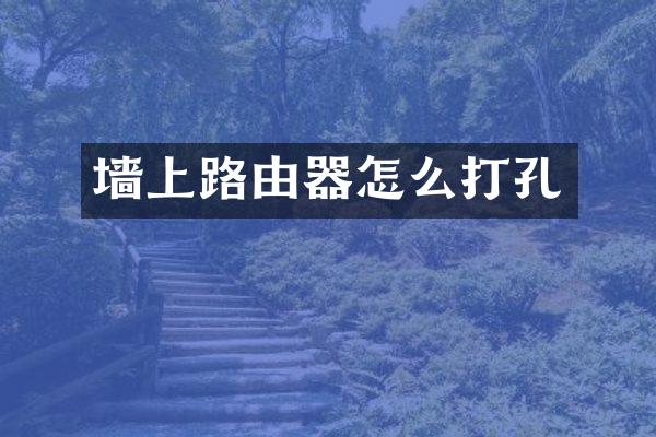 墙上路由器怎么打孔