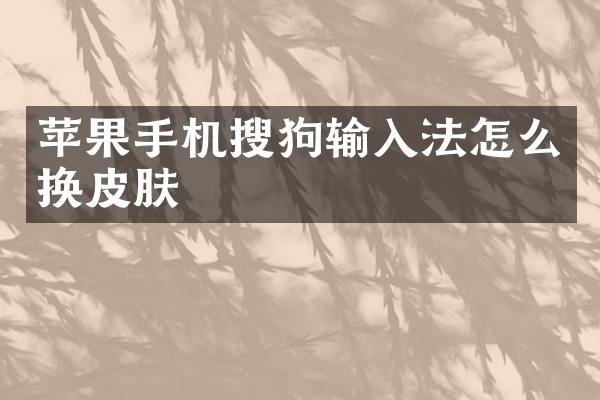 苹果手机搜狗输入法怎么换皮肤
