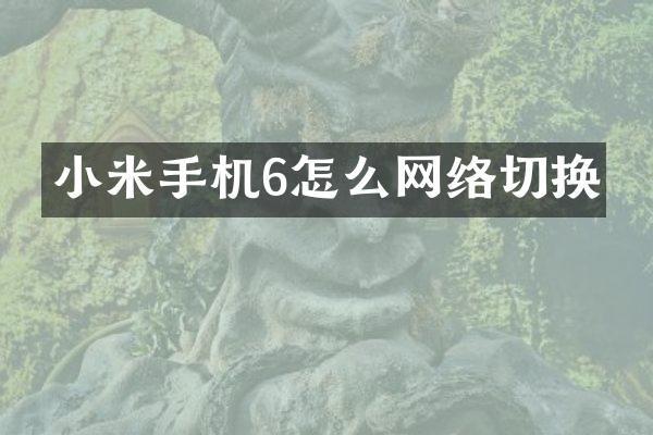 小米手机6怎么网络切换
