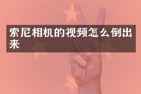 相机的视频怎么倒出来