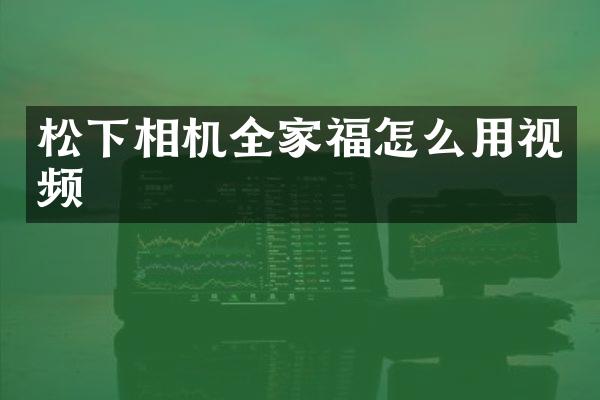 相机全家福怎么用视频