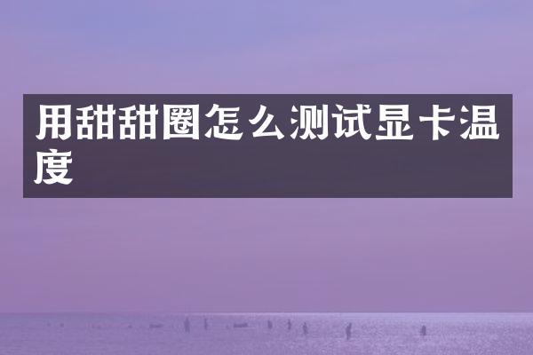 用甜甜圈怎么测试显卡温度
