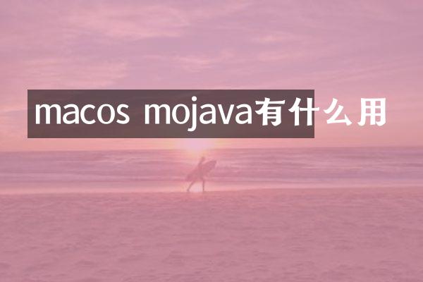 macos mojava有什么用