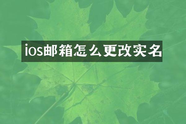 ios邮箱怎么更改实名