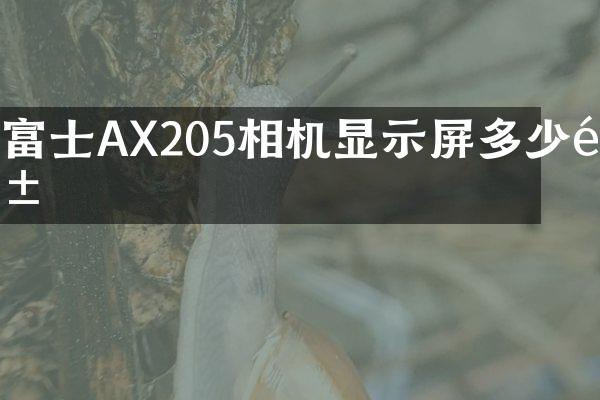 富士AX205相机显示屏多少钱