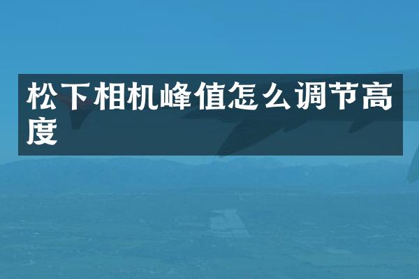 相机峰值怎么调节高度