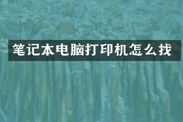 笔记本电脑打印机怎么找