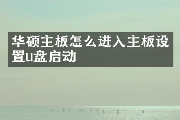 华硕主板怎么进入主板设置u盘启动