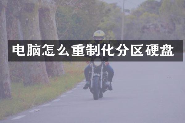 电脑怎么重制化分区硬盘