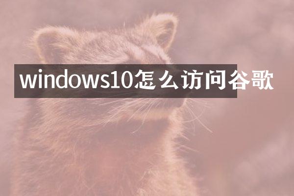 windows10怎么访问谷歌