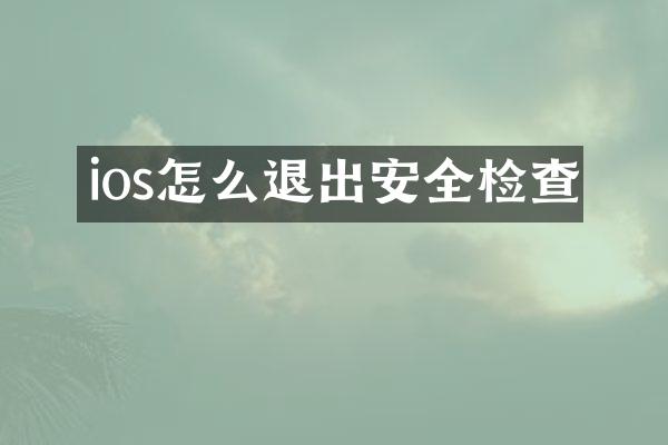 ios怎么退出安全检查