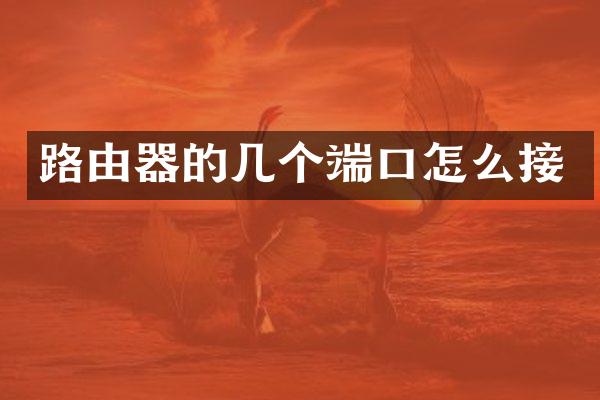 路由器的几个端口怎么接