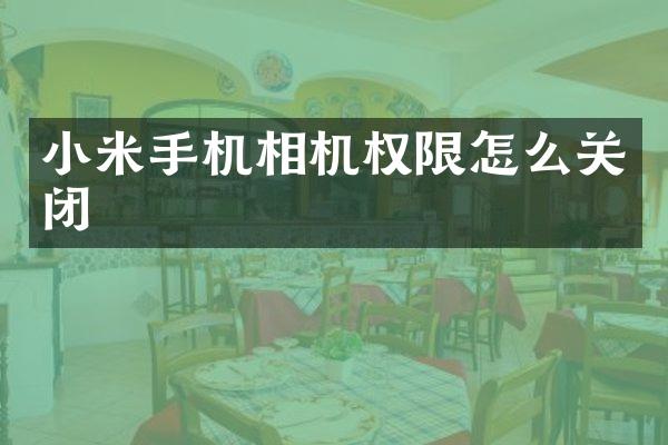 小米手机相机权限怎么关闭