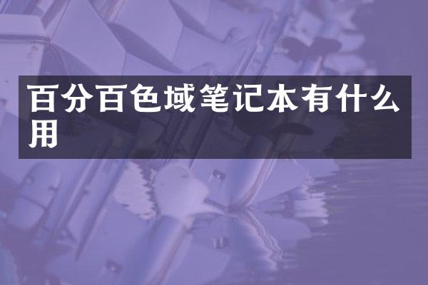 百分百色域笔记本有什么用