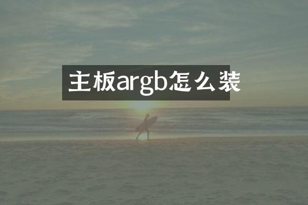 主板argb怎么装