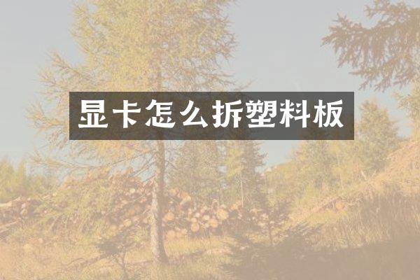 显卡怎么拆塑料板