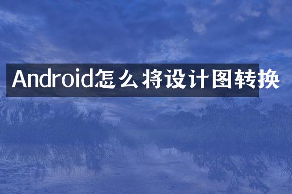Android怎么将设计图转换