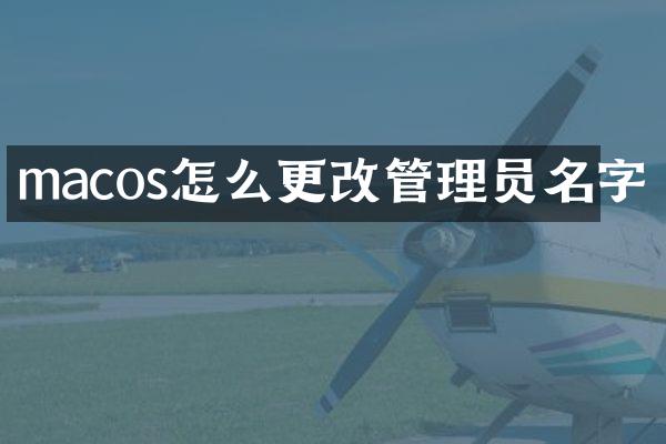 macos怎么更改管理员名字
