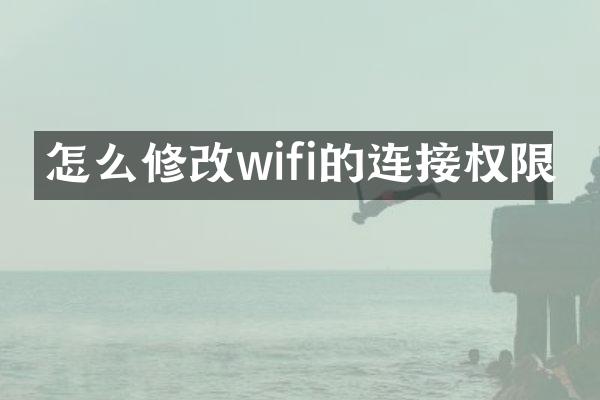 怎么修改wifi的连接权限